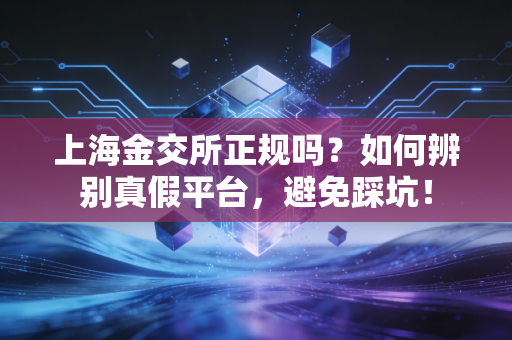上海金交所正规吗?如何辨别真假平台,避免踩坑!