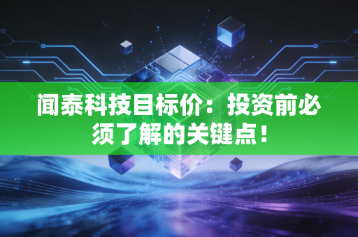 闻泰科技目标价:投资前必须了解的关键点!