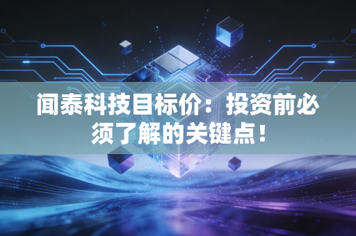 闻泰科技目标价:投资前必须了解的关键点!