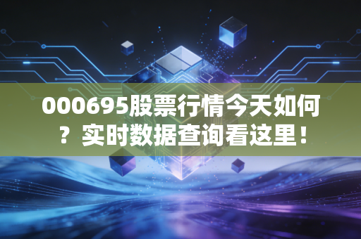 000695股票行情今天如何?实时数据查询看这里!