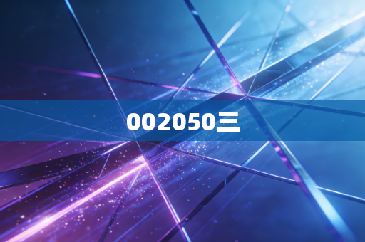 002050三
