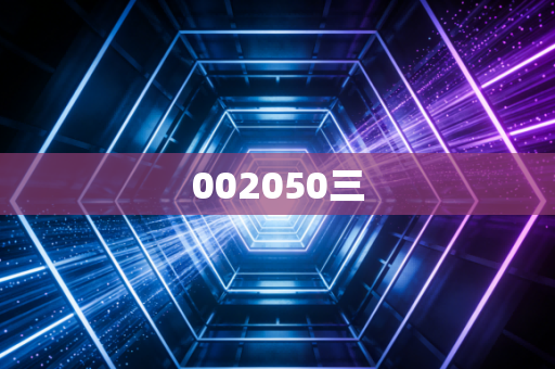 002050三