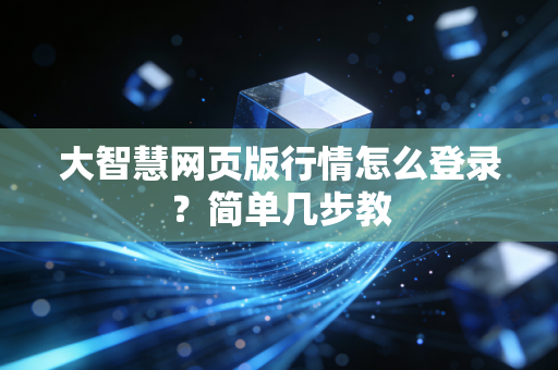 大智慧网页版行情怎么登录?简单几步教