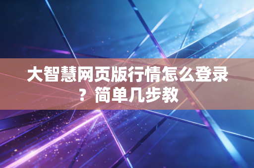大智慧网页版行情怎么登录？简单几步教