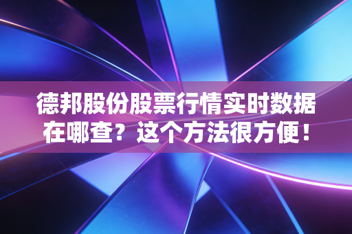 德邦股份股票行情实时数据在哪查?这个方法很方便!