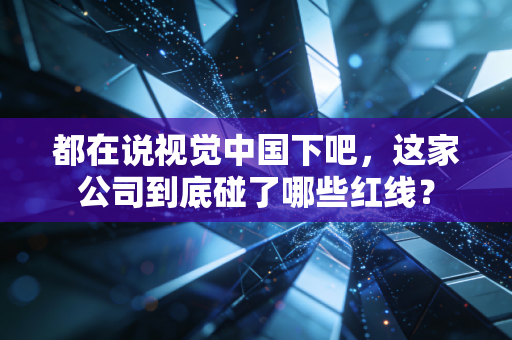 都在说视觉中国下吧,这家公司到底碰了哪些红线?