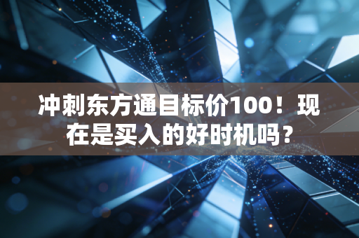 冲刺东方通目标价100！现在是买入的好时机吗？