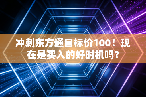冲刺东方通目标价100！现在是买入的好时机吗？