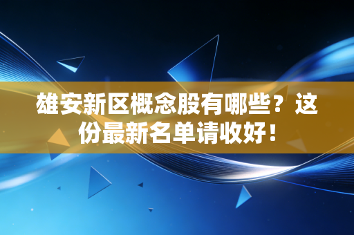 雄安新区概念股有哪些?这份最新名单请收好!