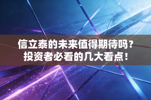 信立泰的未来值得期待吗？投资者必看的几大看点！