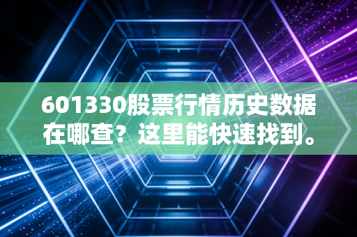 601330股票行情历史数据在哪查？这里能快速找到。