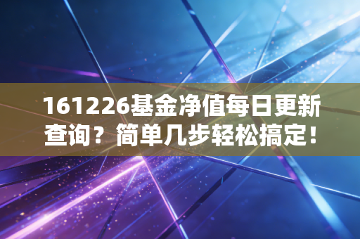 161226基金净值每日更新查询?简单几步轻松搞定!