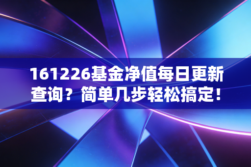 161226基金净值每日更新查询?简单几步轻松搞定!