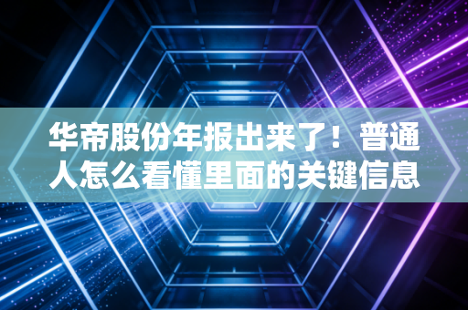 华帝股份年报出来了!普通人怎么看懂里面的关键信息?