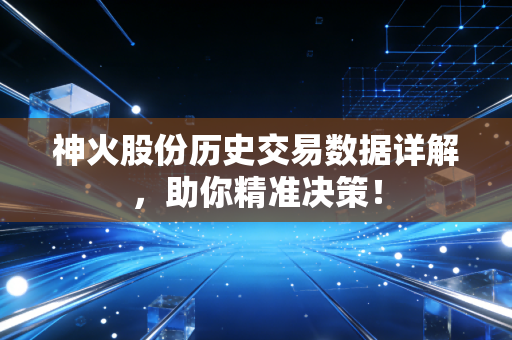 神火股份历史交易数据详解,助你精准决策!