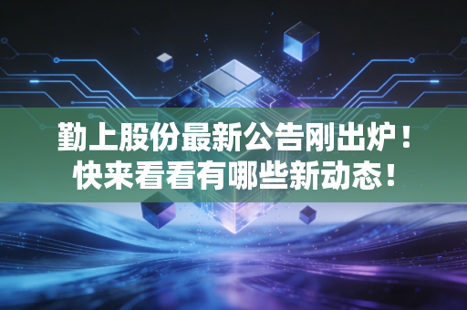 勤上股份最新公告刚出炉!快来看看有哪些新动态!