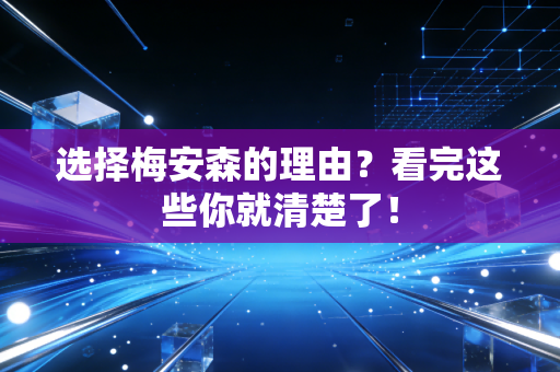 选择梅安森的理由？看完这些你就清楚了！