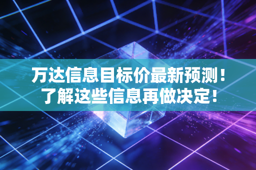 万达信息目标价最新预测！了解这些信息再做决定！