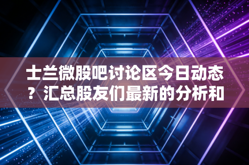士兰微股吧讨论区今日动态?汇总股友们最新的分析和看法。