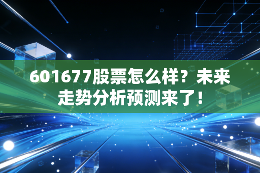 601677股票怎么样？未来走势分析预测来了！