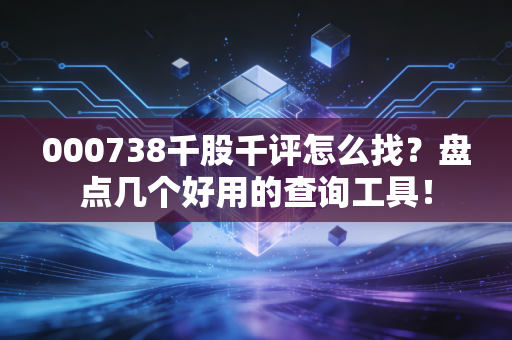 000738千股千评怎么找?盘点几个好用的查询工具!