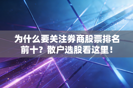 为什么要关注券商股票排名前十?散户选股看这里!