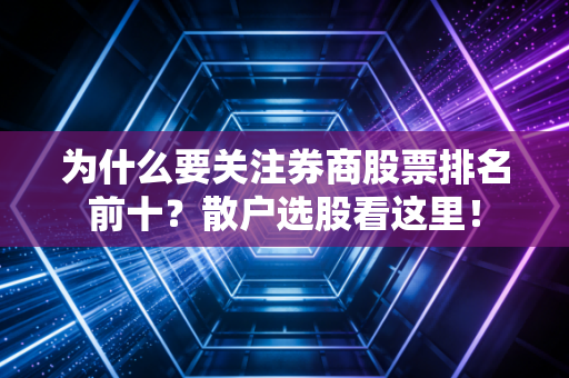 为什么要关注券商股票排名前十？散户选股看这里！