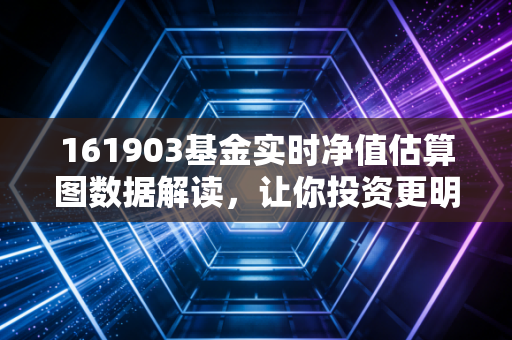 161903基金实时净值估算图数据解读，让你投资更明白！