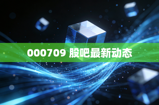 000709 股吧最新动态