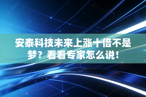 安泰科技未来上涨十倍不是梦？看看专家怎么说！