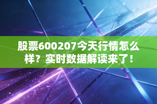 股票600207今天行情怎么样?实时数据解读来了!