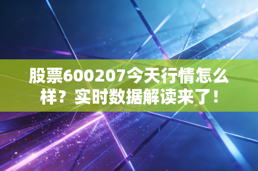 股票600207今天行情怎么样?实时数据解读来了!