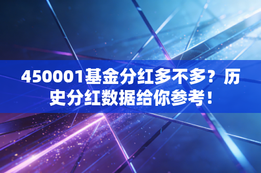 450001基金分红多不多?历史分红数据给你参考!