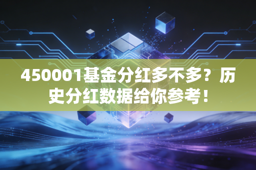 450001基金分红多不多?历史分红数据给你参考!