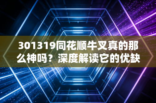 301319同花顺牛叉真的那么神吗?深度解读它的优缺点!
