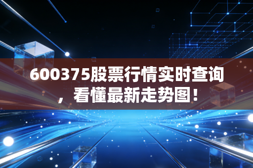 600375股票行情实时查询,看懂最新走势图!