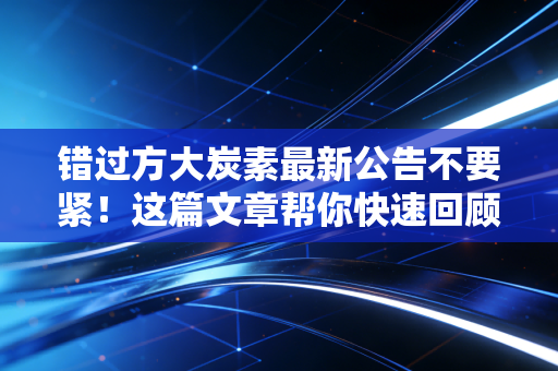 错过方大炭素最新公告不要紧!这篇文章帮你快速回顾!
