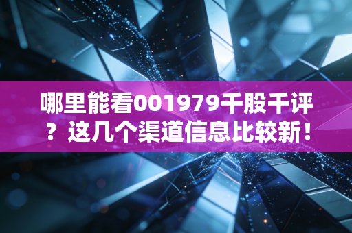 哪里能看001979千股千评？这几个渠道信息比较新！