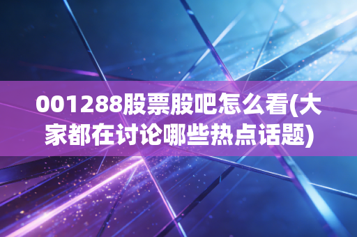 001288股票股吧怎么看(大家都在讨论哪些热点话题)
