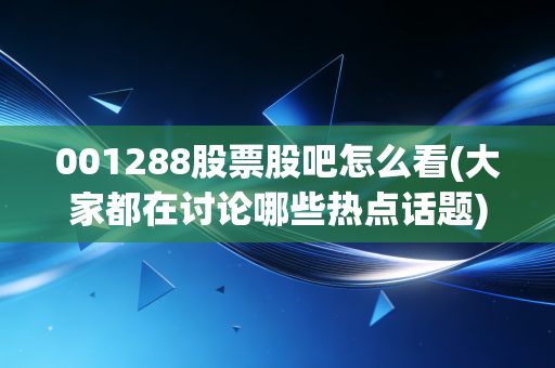 001288股票股吧怎么看(大家都在讨论哪些热点话题)