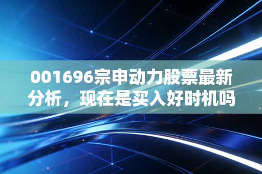 001696宗申动力股票最新分析,现在是买入好时机吗?