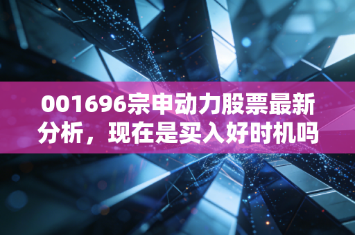 001696宗申动力股票最新分析，现在是买入好时机吗？