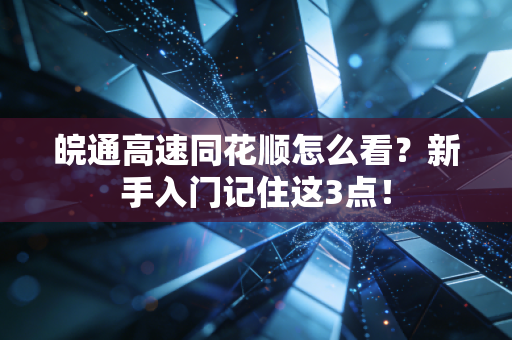 皖通高速同花顺怎么看？新手入门记住这3点！