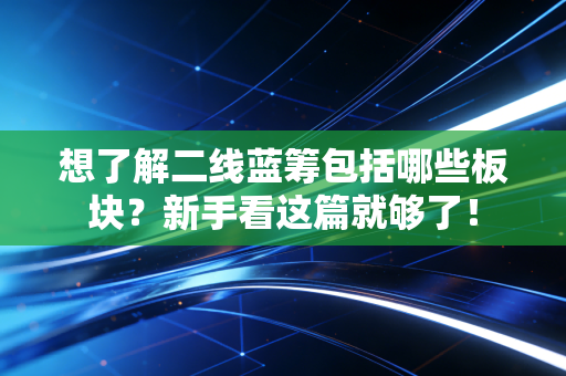 想了解二线蓝筹包括哪些板块？新手看这篇就够了！
