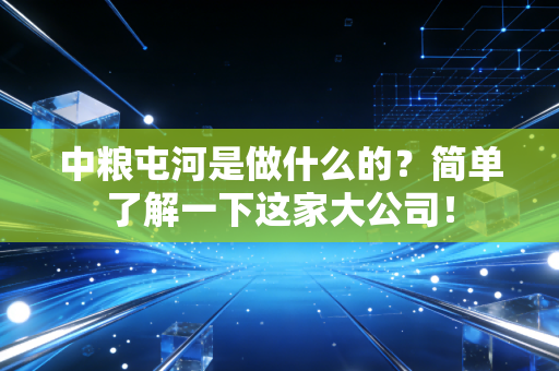 中粮屯河是做什么的?简单了解一下这家大公司!