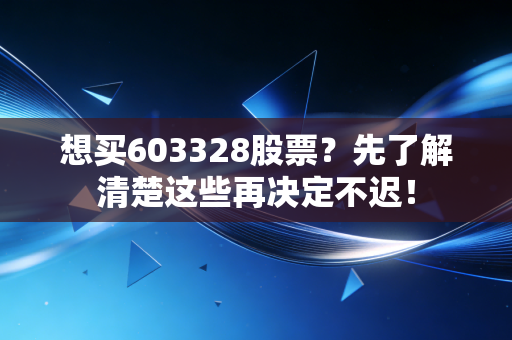 想买603328股票?先了解清楚这些再决定不迟!
