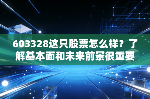 603328这只股票怎么样?了解基本面和未来前景很重要!