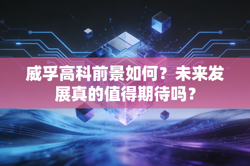 威孚高科前景如何？未来发展真的值得期待吗？