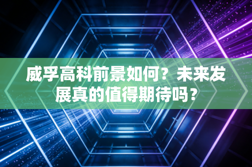 威孚高科前景如何?未来发展真的值得期待吗?