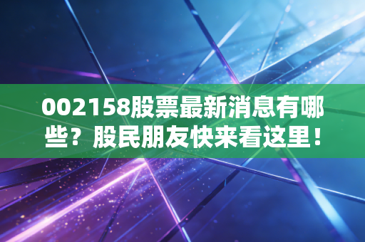 002158股票最新消息有哪些？股民朋友快来看这里！